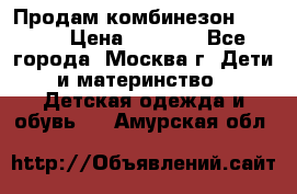 Продам комбинезон chicco › Цена ­ 3 000 - Все города, Москва г. Дети и материнство » Детская одежда и обувь   . Амурская обл.